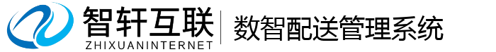 数智配送管理系统